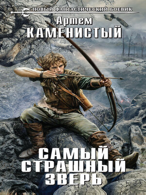 cover image of Самый страшный зверь